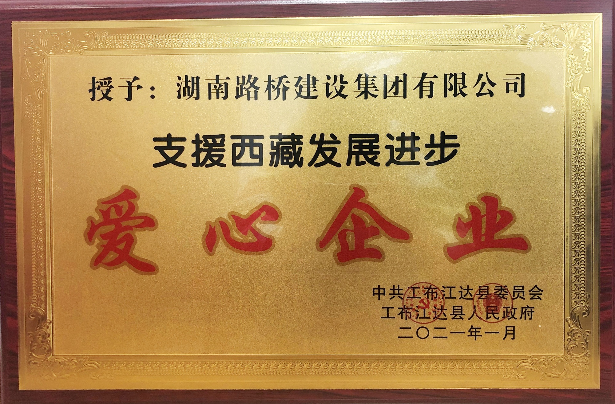 “支援西藏發(fā)展進(jìn)步愛(ài)心企業(yè)”稱(chēng)號(hào) _副本.jpg