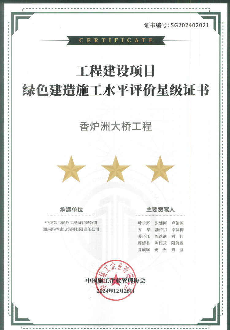 香爐洲大橋榮獲綠色建造最高榮譽(yù)“三星評價(jià)”_副本.jpg