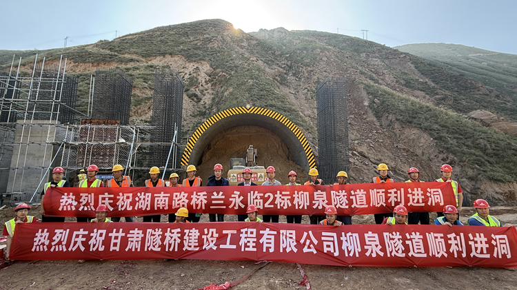 照片1：蘭永臨高速“最難隧道”柳泉隧道左線順利進(jìn)洞，蘭永臨2標(biāo)進(jìn)度突破70%_副本.jpg